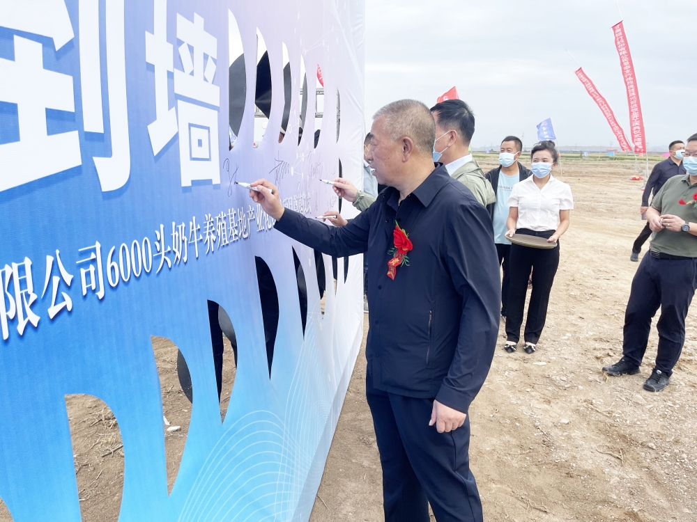 6000頭奶牛養(yǎng)殖基地產業(yè)化建設項目奠基開工