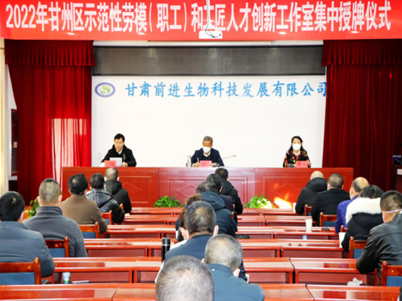 甘州區(qū)勞模和工匠人才創(chuàng)新工作室授牌儀式 暨“紅色之旅、暢游家鄉(xiāng)”勞模工匠 與職工療休養(yǎng)活動(dòng)在前進(jìn)牧業(yè)舉行