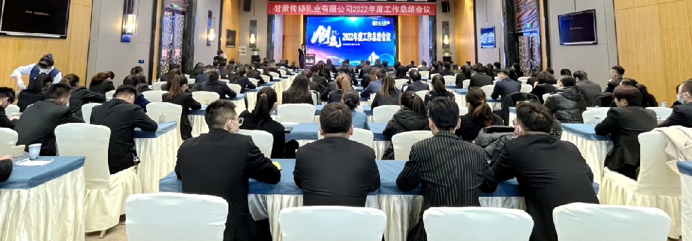 激流勇進(jìn) 燃?jí)魝髌?——甘肅傳祁乳業(yè)召開(kāi)2023年總結(jié)表彰暨迎新年晚會(huì)