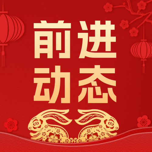 發(fā)揮養(yǎng)殖優(yōu)勢，服務農業(yè)農村，助力鄉(xiāng)村振興—前進集團為東鄉(xiāng)縣培訓養(yǎng)殖技術人才