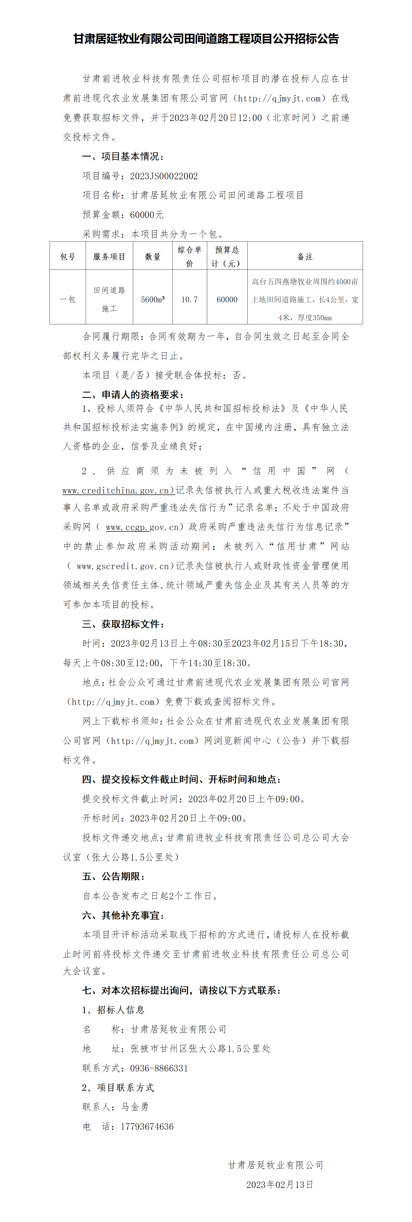 招標(biāo)公告：甘肅居延牧業(yè)有限公司田間道路工程項目_01.png
