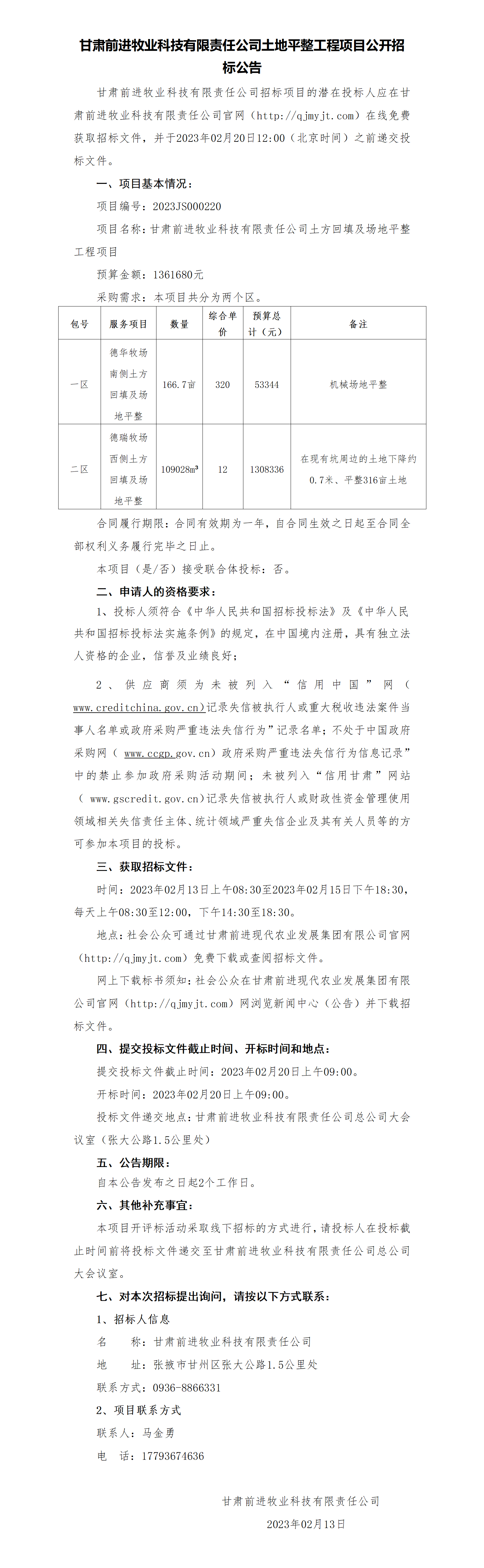 招標(biāo)公告：甘肅前進(jìn)牧業(yè)科技有限責(zé)任公司土地平整工程項(xiàng)目公開招標(biāo)公告_01.png