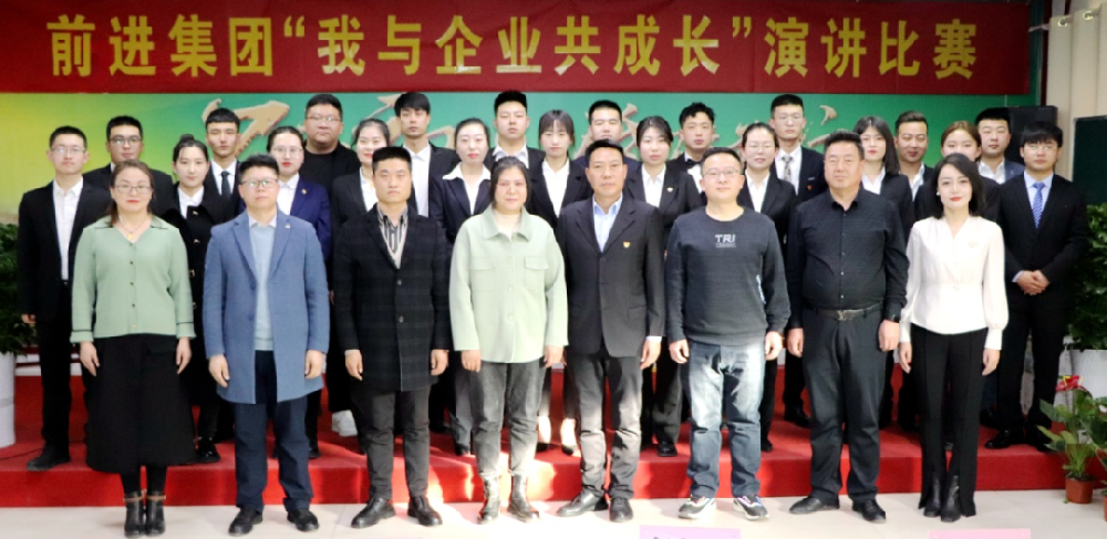 前進(jìn)集團公司組織開展“我與企業(yè)共成長”演講比賽