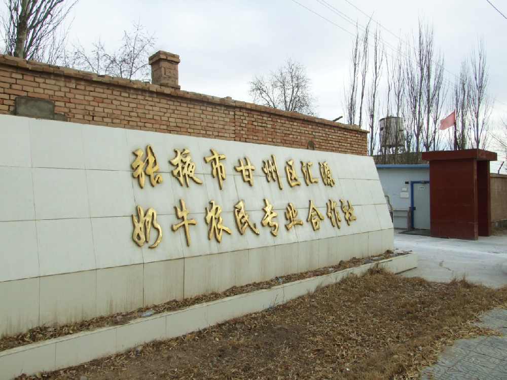 張掖市甘州區(qū)匯源奶牛農(nóng)民專業(yè)合作社 （前進(jìn)集團(tuán)匯源牧場）