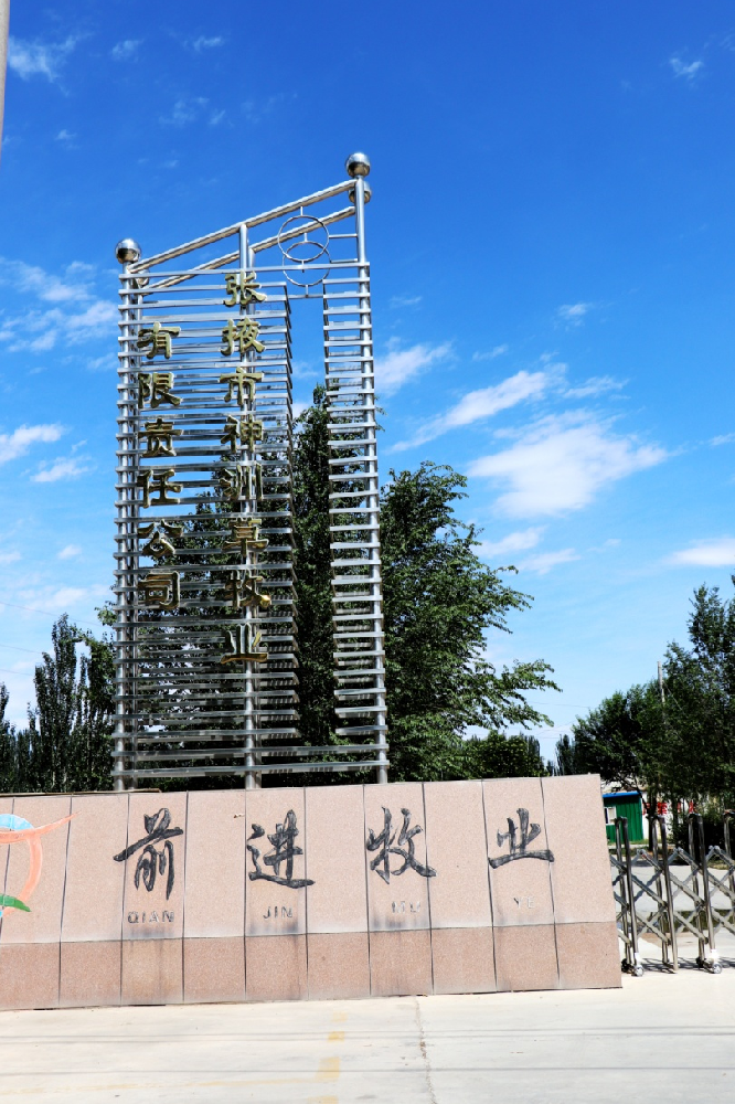 張掖市神洲草牧業(yè)有限責(zé)任公司 （前進(jìn)集團(tuán)神洲牧場）