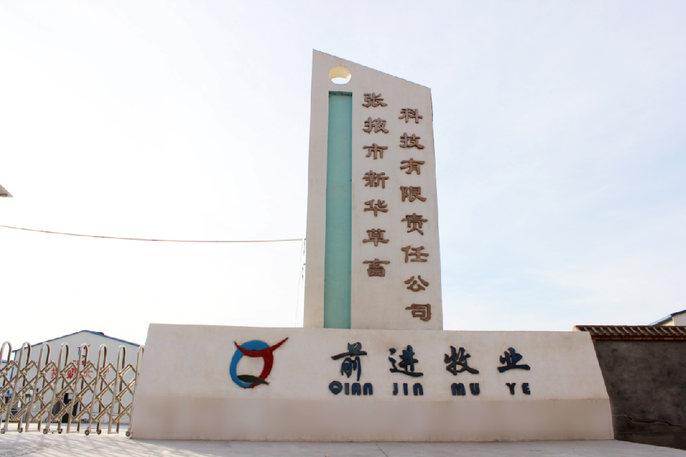 張掖市新華草畜科技有限責(zé)任公司 （前進(jìn)集團(tuán)新華牧場）