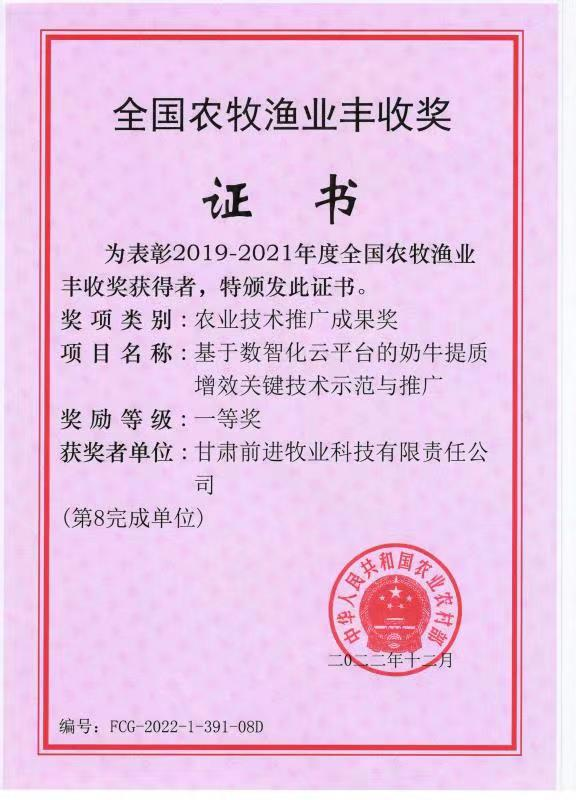 前進(jìn)牧業(yè)喜獲“全國農(nóng)牧漁業(yè)豐收獎” 團體和個人一等獎 ?