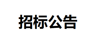 甘肅傳祁甘味乳業(yè)有限責(zé)任公司日處理1200噸乳制品加工建設(shè)項(xiàng)目-車間一、二地面基層及墻面工程招標(biāo)公告