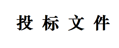 甘肅傳祁甘味乳業(yè)有限責(zé)任公司日處理1200噸乳品加工廠建設(shè)項(xiàng)目--生產(chǎn)車間一、二地面基層及墻面工程招標(biāo)文件