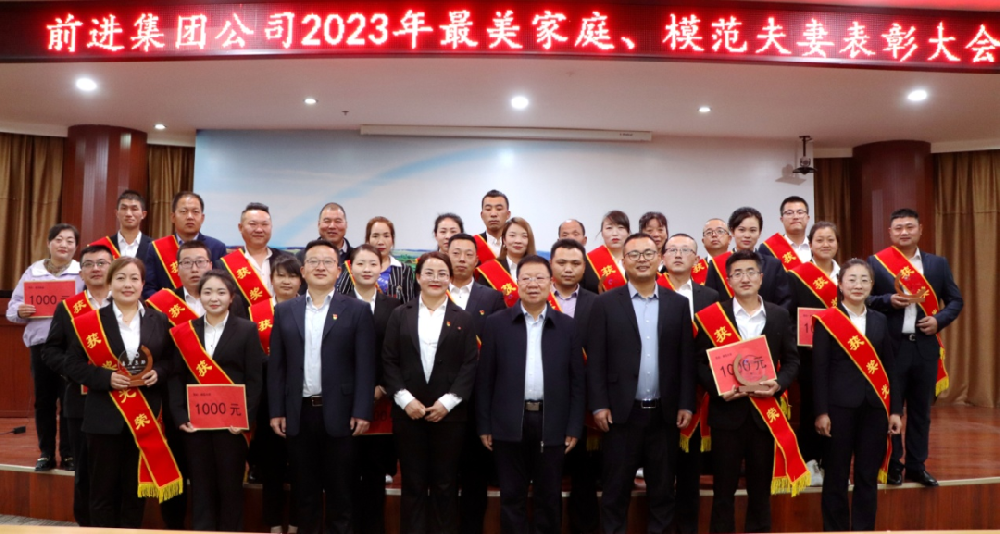 模范閃耀人心，榜樣催人奮進(jìn)—前進(jìn)集團(tuán)表彰最美家庭、模范夫妻