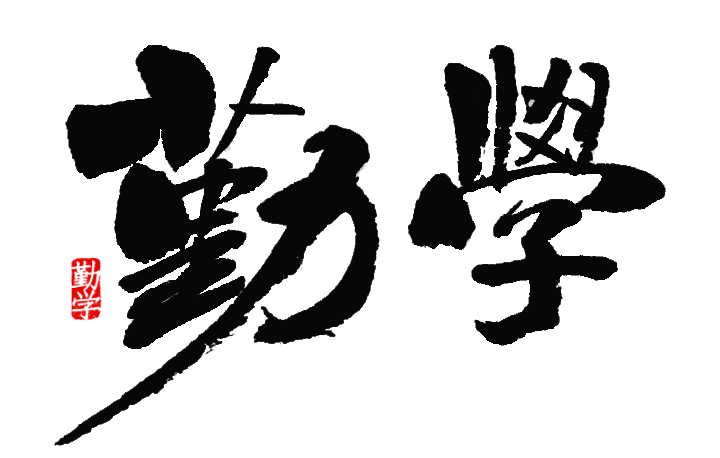 前進青年人才——退伍不褪志，勤學(xué)顯本色