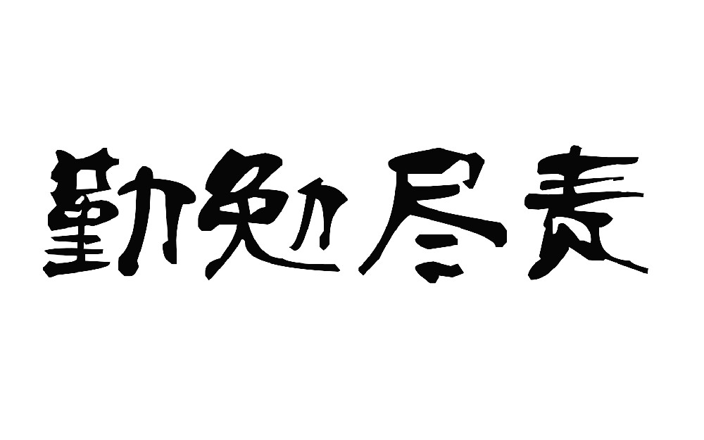前進青年人才——恪盡職守，勤勉盡責(zé)