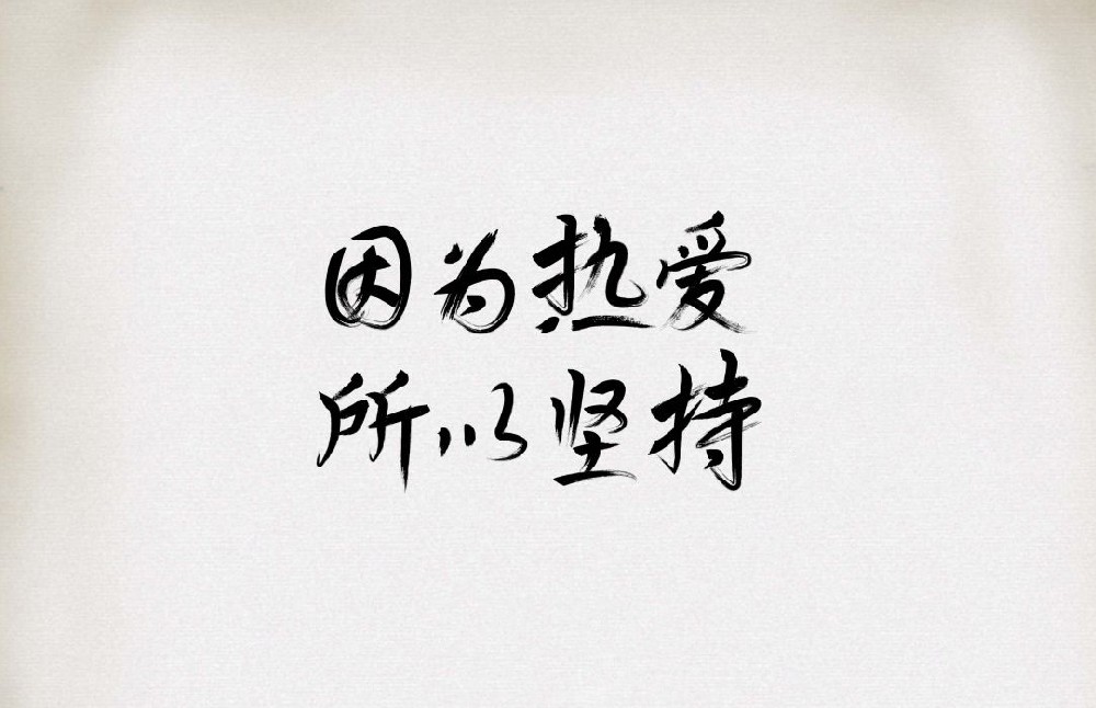 前進青年人才——以熱愛之石，鋪職業(yè)之路