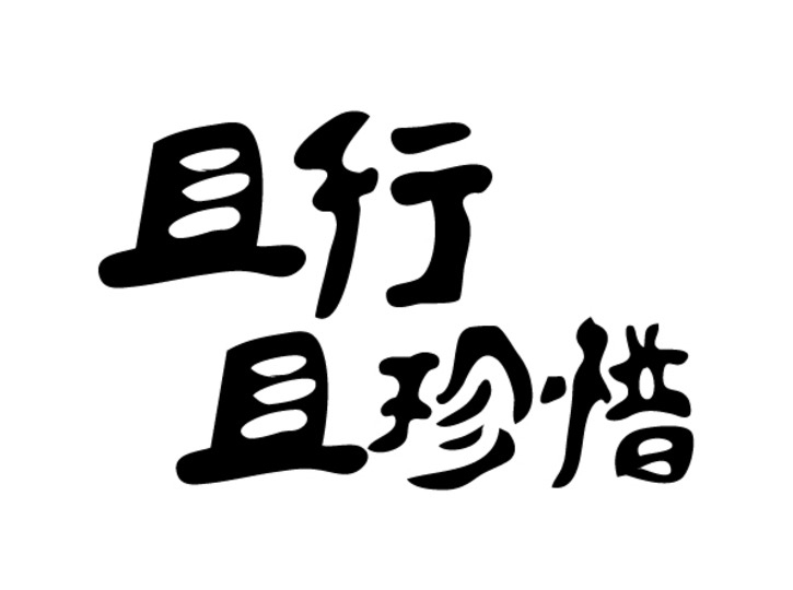 前進(jìn)青年人才——“就業(yè)”來之不易，“守業(yè)”倍加珍惜