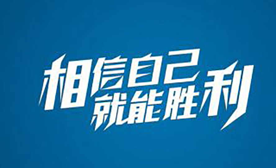 前進(jìn)青年人才——相信自己，堅(jiān)持夢想