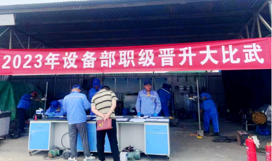 前進集團設(shè)備部開展職級晉升大比武活動