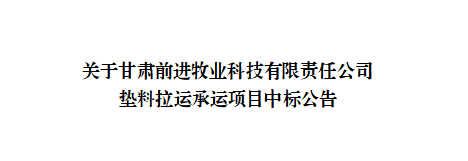 關于甘肅前進牧業(yè)科技有限責任公司墊料拉運承運項目中標公告