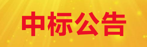 甘肅隴黔牧業(yè)有限公司新建車庫、洗車間、籃球場(chǎng)及草場(chǎng)擴(kuò)建項(xiàng)目中標(biāo)公示