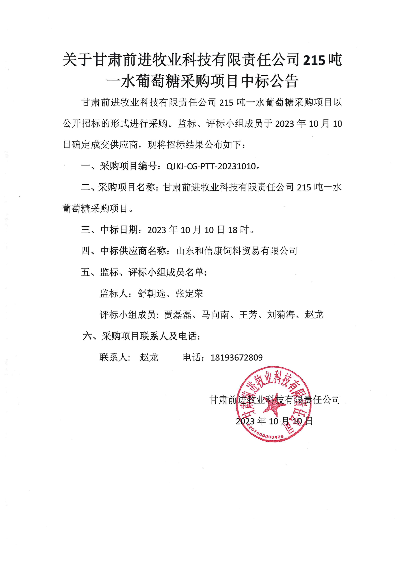 關于甘肅前進牧業(yè)科技有限責公司215噸一水葡萄糖采購項目中標公告.png