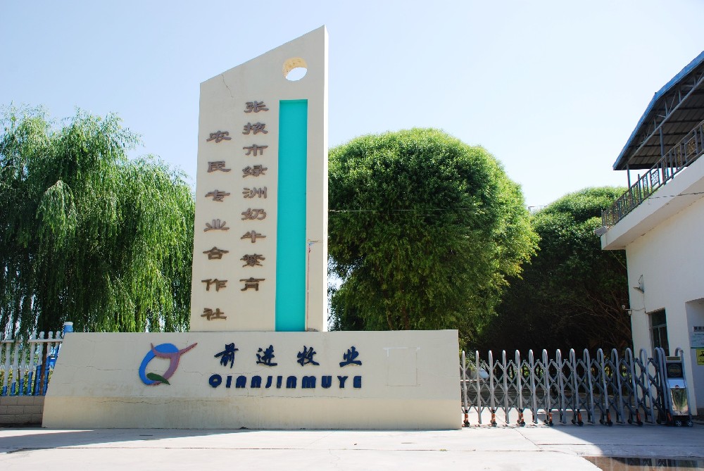 張掖市甘州區(qū)綠洲奶牛繁育農(nóng)民專業(yè)合作社 （前進(jìn)集團(tuán)綠洲牧場）