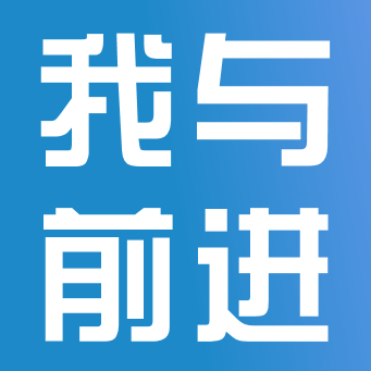 與時(shí)代共追夢(mèng)，與前進(jìn)同成長(zhǎng)