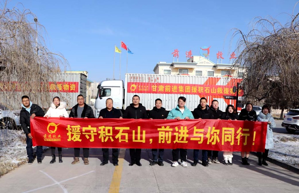 天災無情，前進有愛——甘肅前進集團向積石山地震災區(qū)捐獻190余萬元救災物資