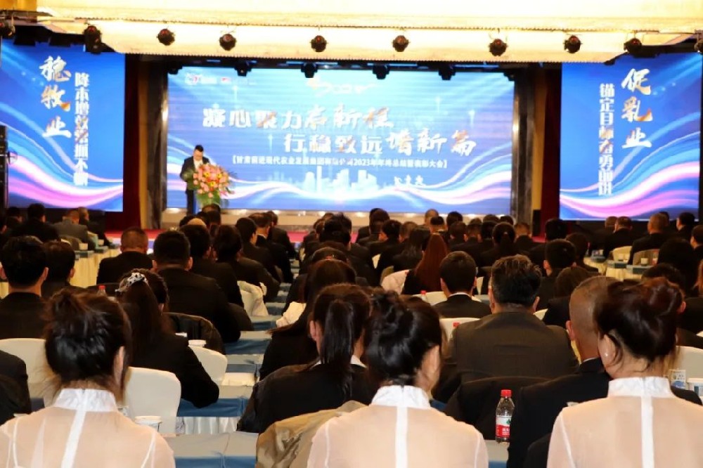 凝心聚力啟新程，行穩(wěn)致遠(yuǎn)譜新篇——甘肅前進(jìn)現(xiàn)代農(nóng)業(yè)發(fā)展集團(tuán)有限公司2023年年終總結(jié)暨表彰大會(huì)隆重召開(kāi)