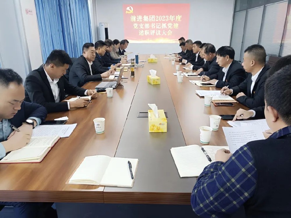 前進(jìn)集團(tuán)召開(kāi)2023年度黨支部書(shū)記抓黨建工作述職評(píng)議會(huì)議