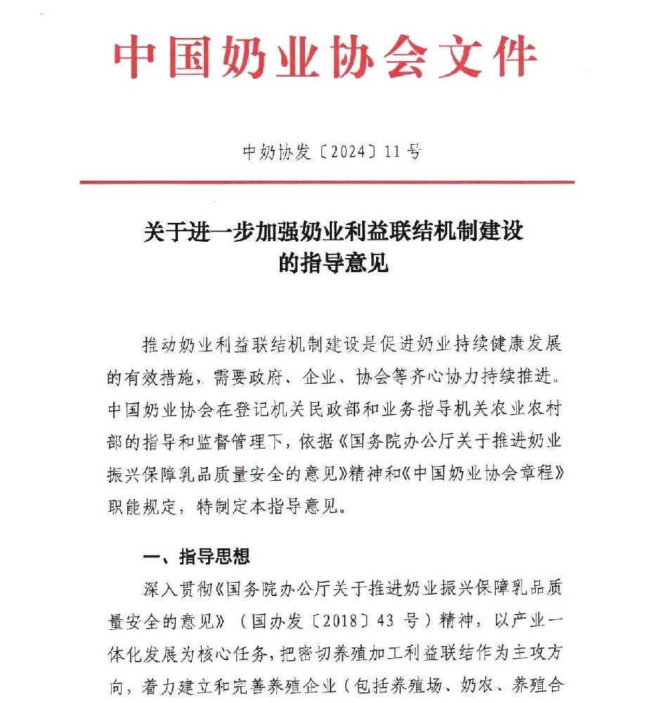 中國奶業(yè)協(xié)會發(fā)布《關(guān)于進(jìn)一步加強奶業(yè)利益聯(lián)結(jié)機制建設(shè)的指導(dǎo)意見》
