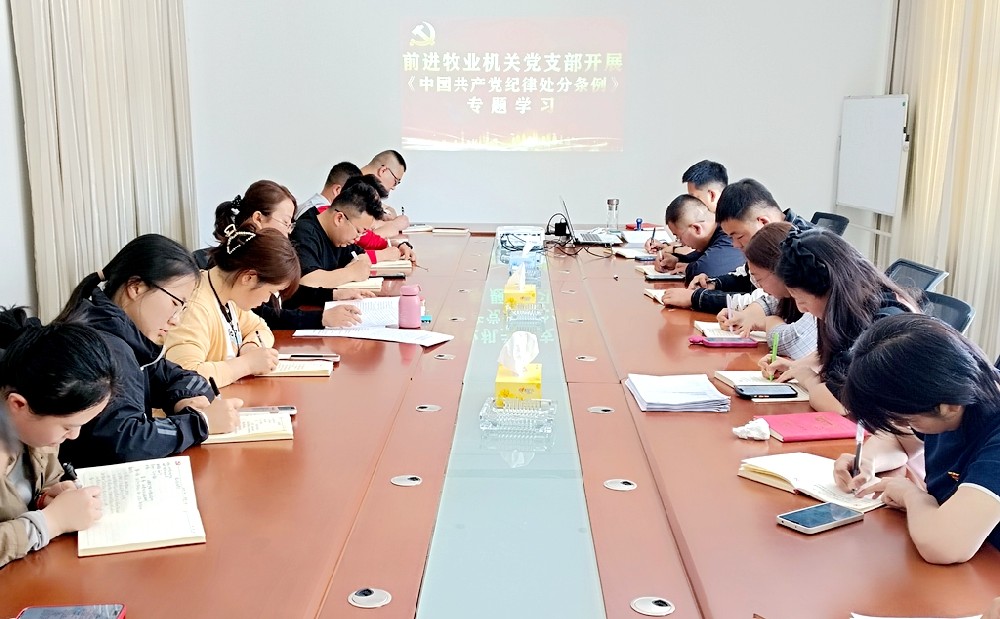 學(xué)紀(jì)、知紀(jì)、明紀(jì)、守紀(jì)——前進(jìn)集團(tuán)各支部開展《黨紀(jì)處分條例》專題學(xué)習(xí)