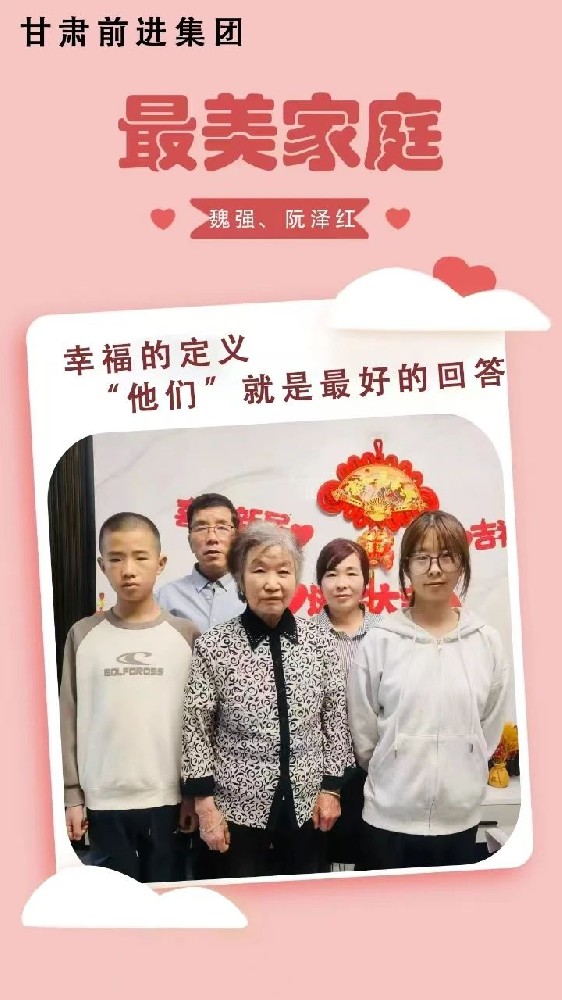 “傳播好故事，引領(lǐng)好家風(fēng)”——甘肅前進(jìn)集團(tuán)“最美家庭”事跡展播