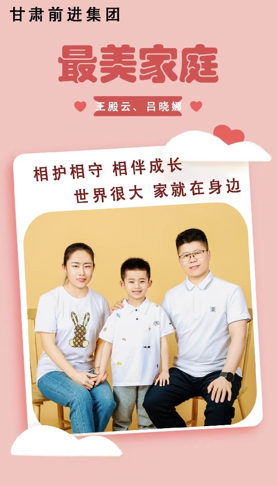 “傳播好故事，引領(lǐng)好家風(fēng)”——甘肅前進(jìn)集團(tuán)“最美家庭”事跡展播