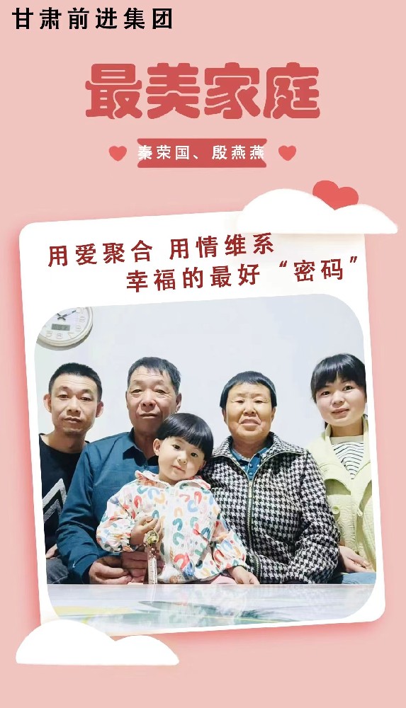 “傳播好故事，引領(lǐng)好家風(fēng)”——甘肅前進(jìn)集團(tuán)“最美家庭”事跡展播