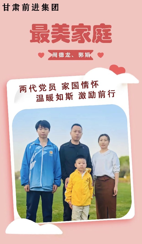 “傳播好故事，引領好家風”——甘肅前進集團“最美家庭”事跡展播