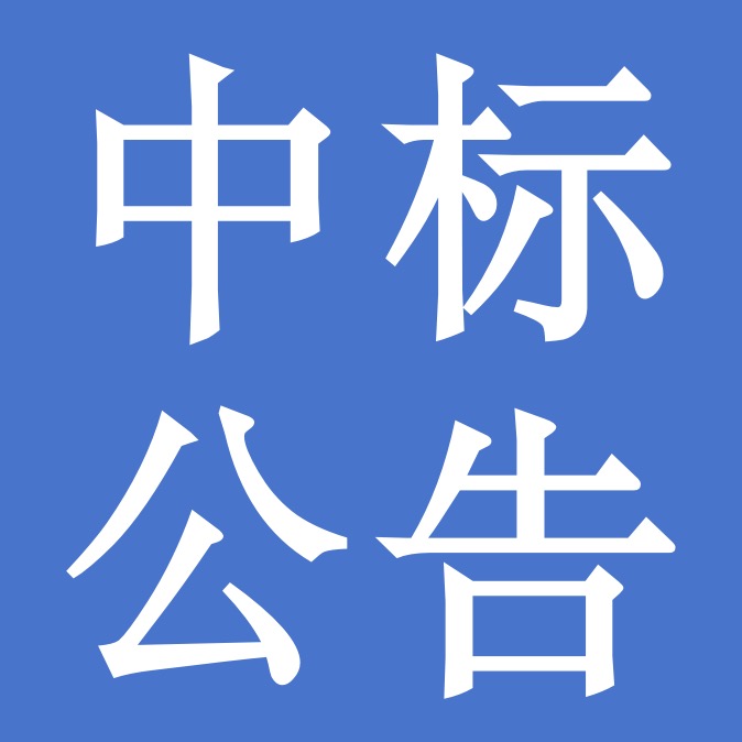 關(guān)于甘肅前進牧業(yè)科技有限責(zé)任公司食堂食材采購項目中標公告