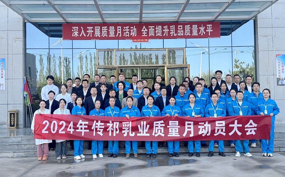 質(zhì)量為本，品質(zhì)先行——甘肅前進(jìn)集團傳祁乳業(yè)召開“質(zhì)量月”動員大會
