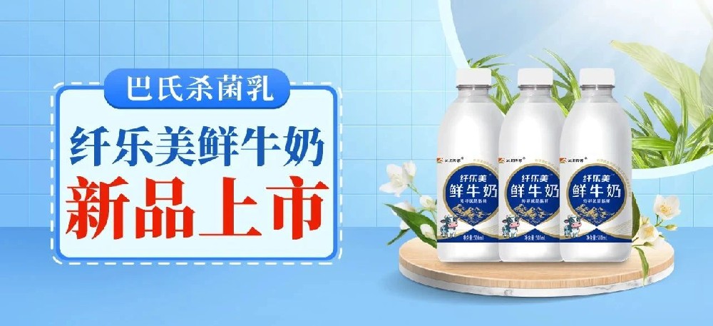 纖樂美鮮牛奶：獨特工藝，鎖住鮮活營養(yǎng)，煥新味蕾體驗