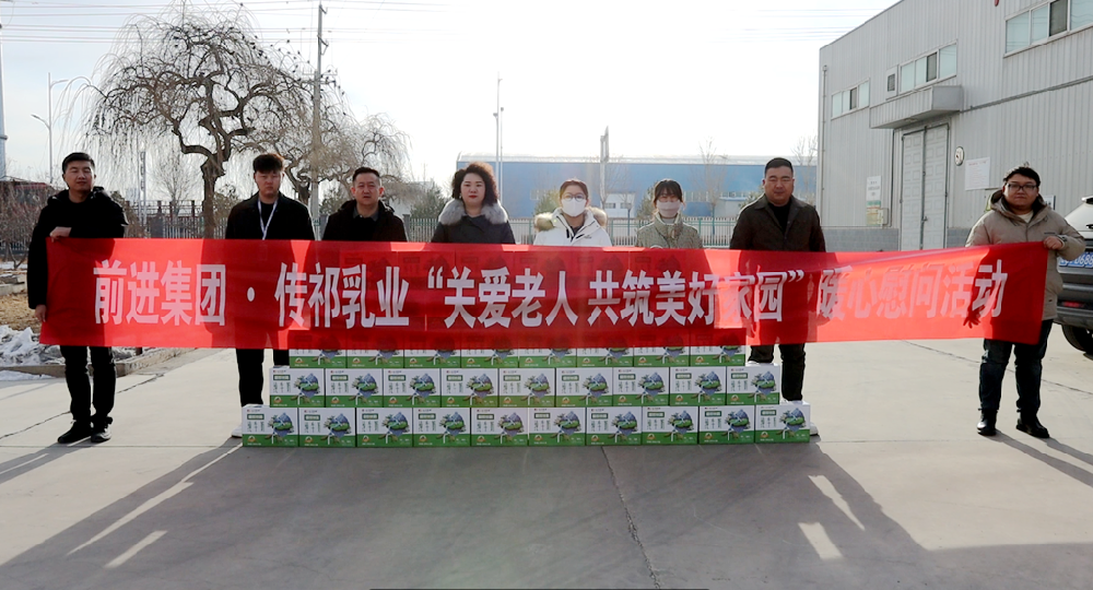 關(guān)愛老人，共筑美好家園——甘肅前進(jìn)集團(tuán)傳祁乳業(yè)傾情贊助暖心慰問活動(dòng)