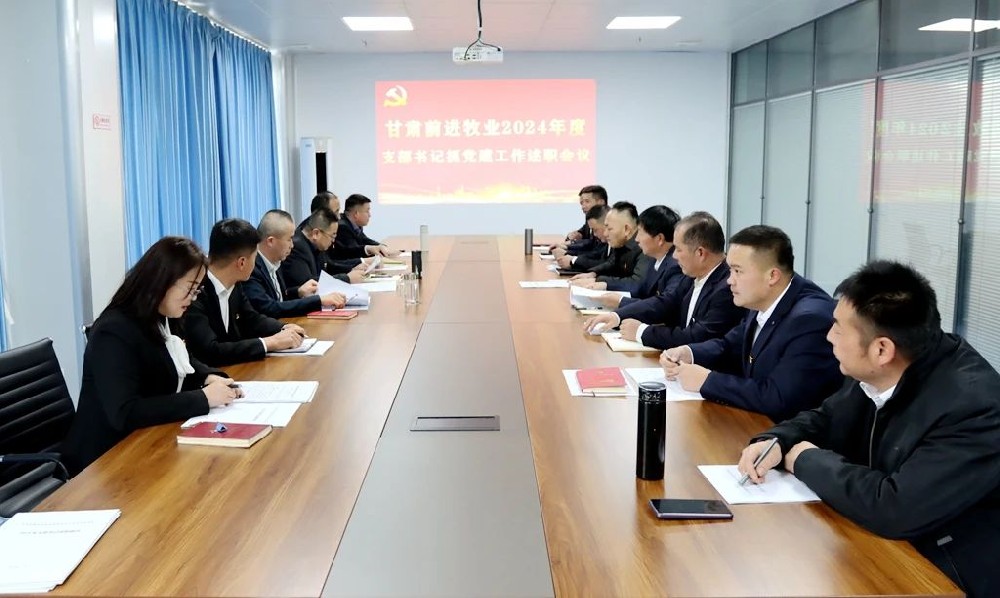 甘肅前進集團前進牧業(yè)黨總支召開黨支部書記抓黨建工作述職會議