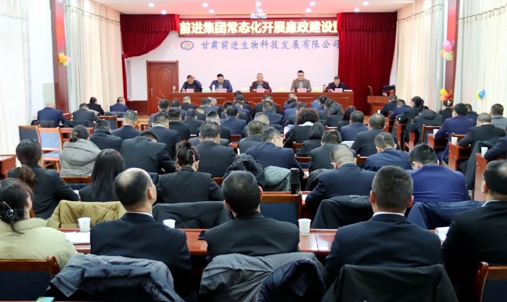 甘肅前進(jìn)集團(tuán)召開常態(tài)化開展廉政建設(shè)暨批評與自我批評整頓教育大會