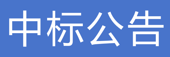 關(guān)于下發(fā)甘肅傳祁乳業(yè)有限公司2025-2026年度紙箱采購項(xiàng)目中標(biāo)公告的通知