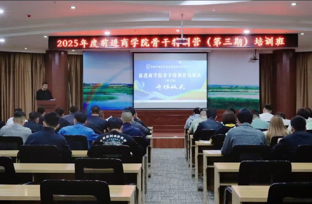 前進(jìn)商學(xué)院第三期骨干特訓(xùn)營(yíng)培訓(xùn)班開(kāi)班