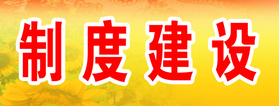 優(yōu)化制度，規(guī)范管理，提升效能——前進(jìn)集團(tuán)公司加強(qiáng)制度體系建設(shè)